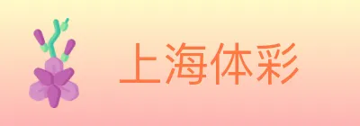 上海体彩 logo